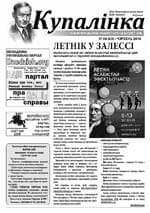 Газета Купалінка